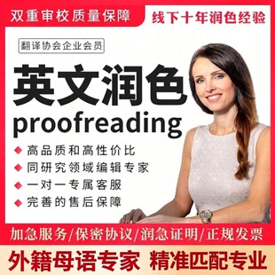 英语母语润色修改sci校对英文文章人工翻译医学proofreading