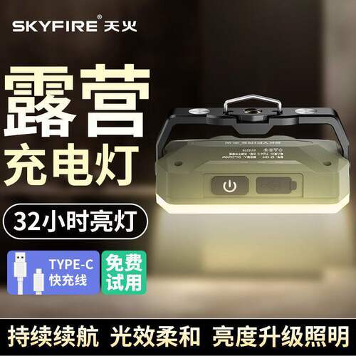 天火可充电超长续航露营应急灯