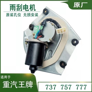 适配重汽王牌汽车737B757B777B雨刮电机24V刮水电机371793雨刮器