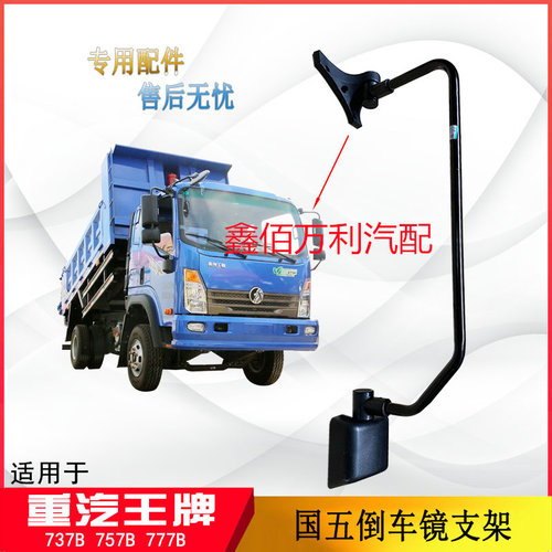 适配重汽王牌汽车配件737B757B777B国五后视镜支架座子倒车镜镜杆