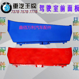 适配重汽王牌汽车配件777B 757B 737B货车前围大铁面板雨刮板前脸