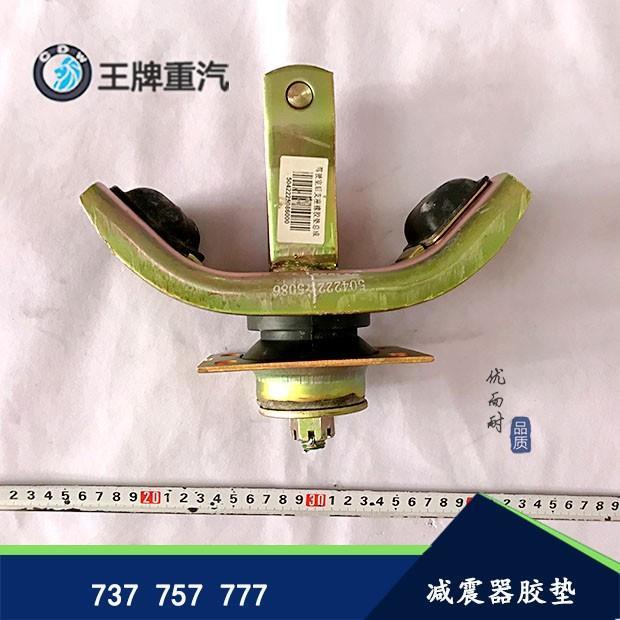 重汽王牌驾驶室后支撑座