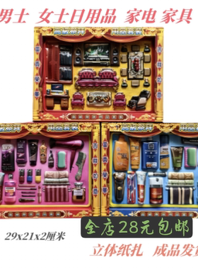 纸扎成品家具电器沙发套装烧纸祭祀纸糊死人亡人殡葬大全套家私