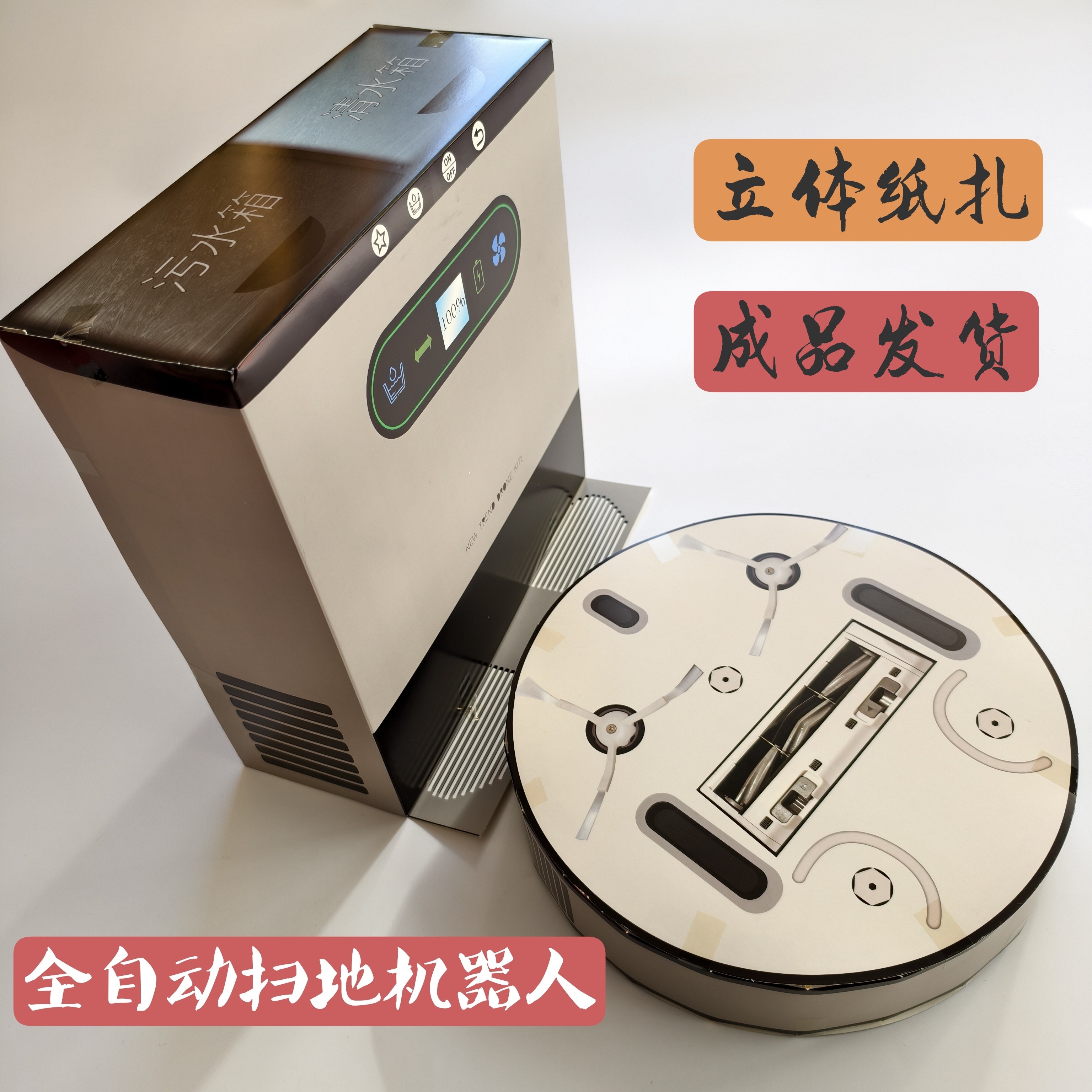 智能扫地机，拖地机纸扎成品清明中元寒衣节周年用品