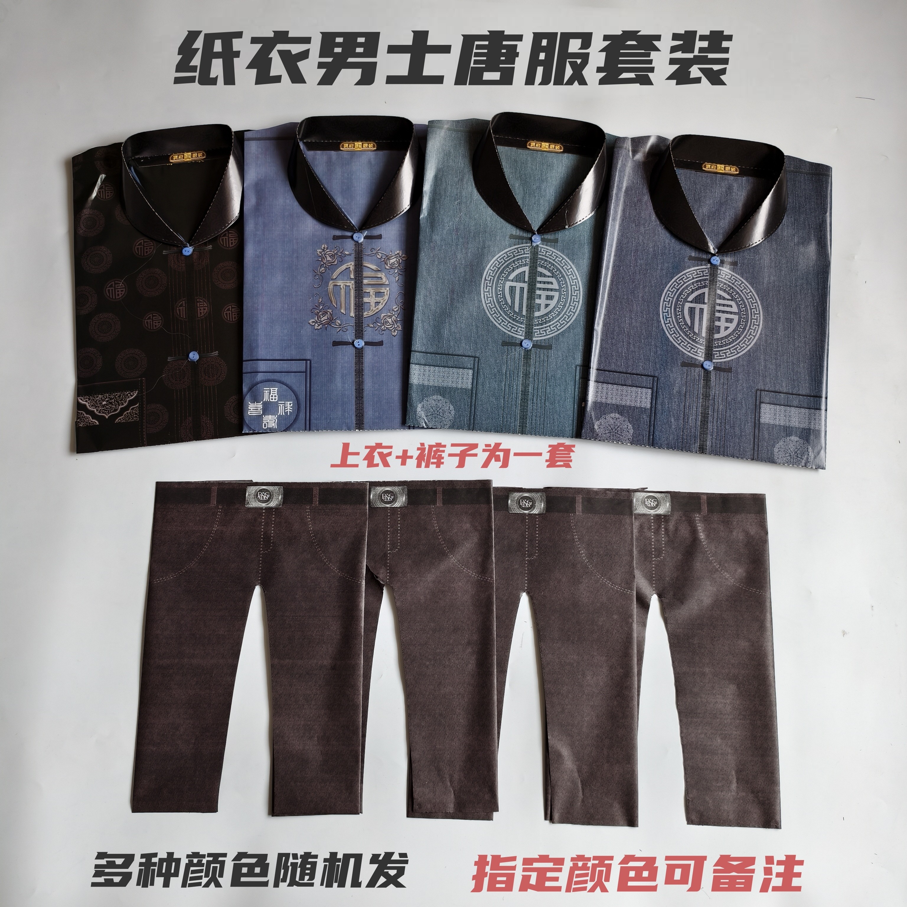 立体纸衣服男士唐装上衣裤子套装七月十五寒衣节周年