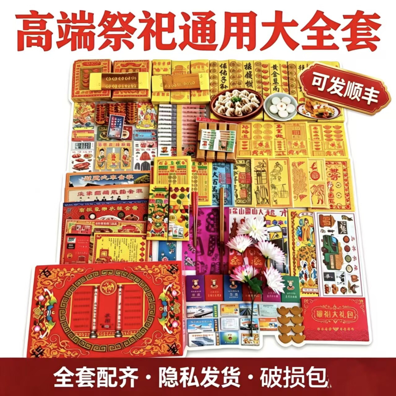 民俗用品大全套隐私发货破损包赔图片