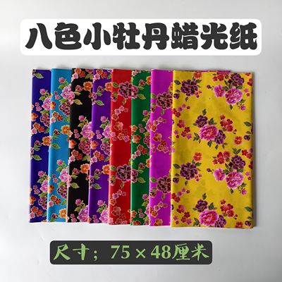 彩色蜡光纸油蜡纸手工剪纸寒衣纸纸衣服牡丹花色多种颜色