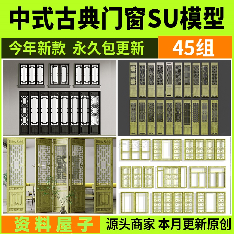 古典门窗窗户木门SU模型新中式室内雕花镂空屏风门扇花格草图大师