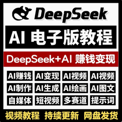 DeepSeek赚钱变现教程从入门到精通ai人工智能视频课程(3000G)