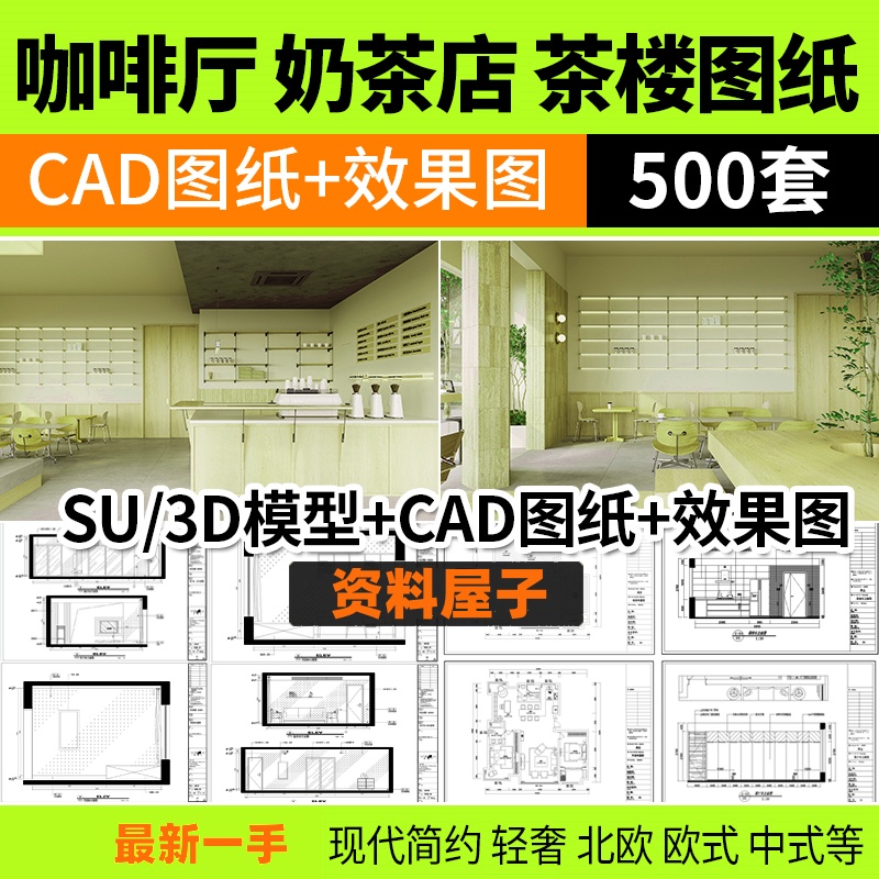 奶茶店咖啡厅CAD施工图纸3d效果图茶楼配套全套设计装修su模型