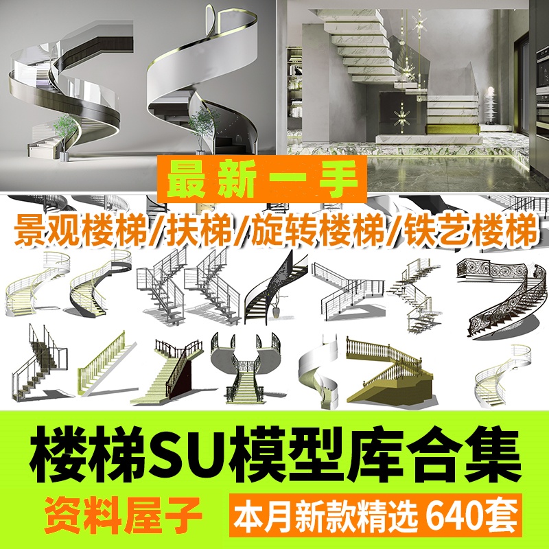 旋转楼梯SU模型库室内铁艺楼梯中式欧式现代螺旋扶梯扶手草图大师