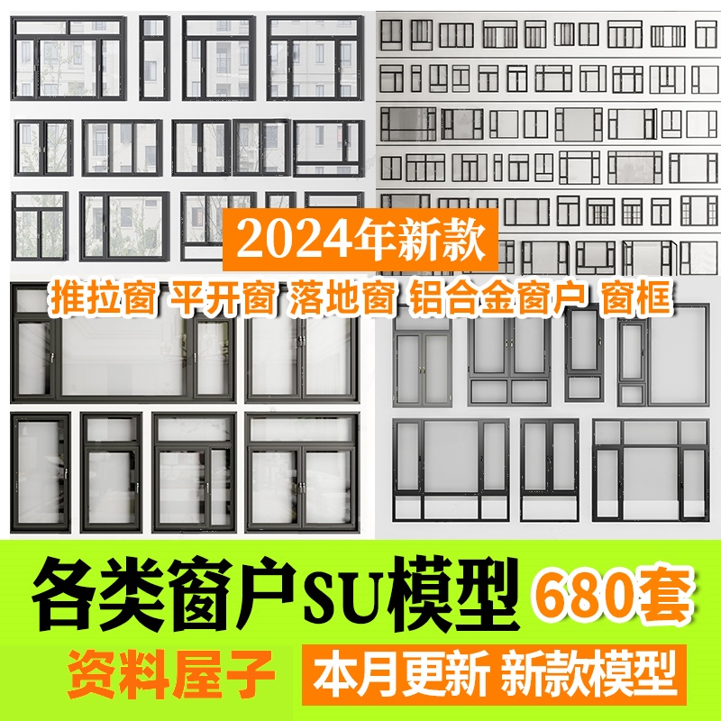 草图大师现代窗户组合推拉窗平开窗落地窗铝合金窗框断桥窗SU模型