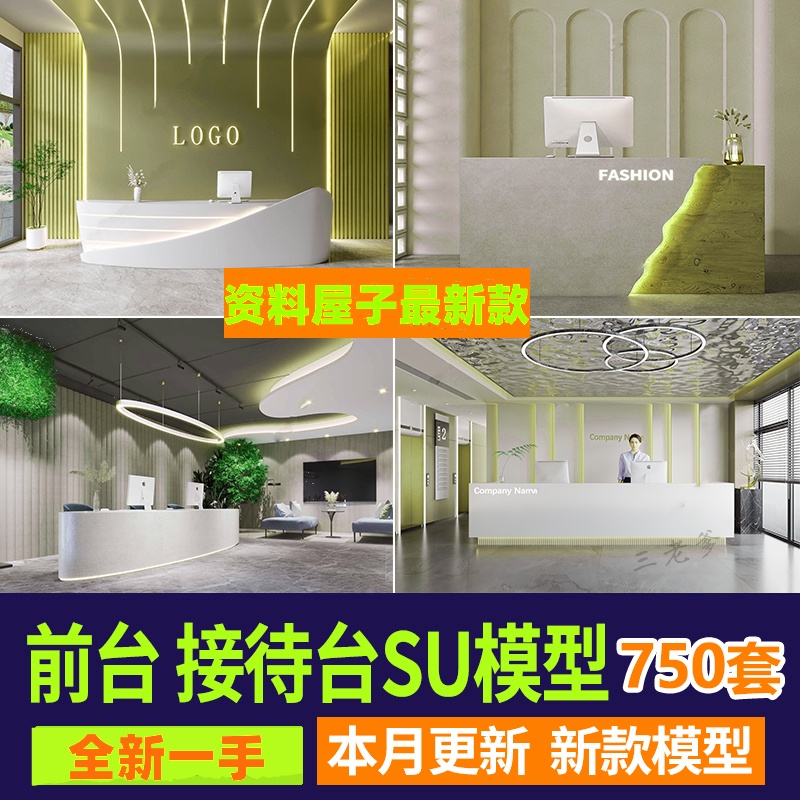 现代新中式室内工装酒店办公室服务前台接待台SU模型草图大师素材