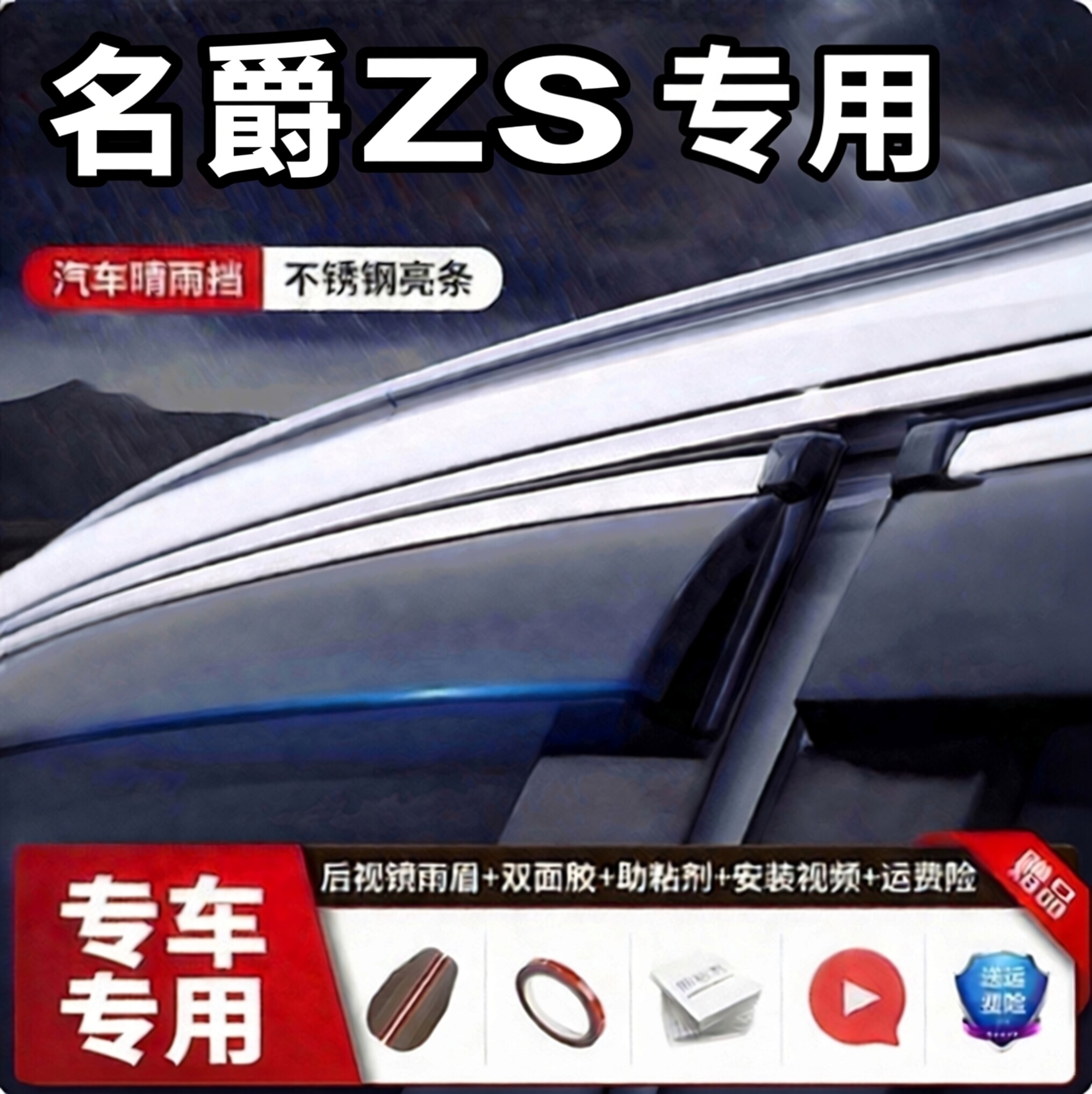 汽车晴雨挡专用于名爵ZS车窗挡雨板MG雨眉雨档不锈钢亮条加厚雨眉