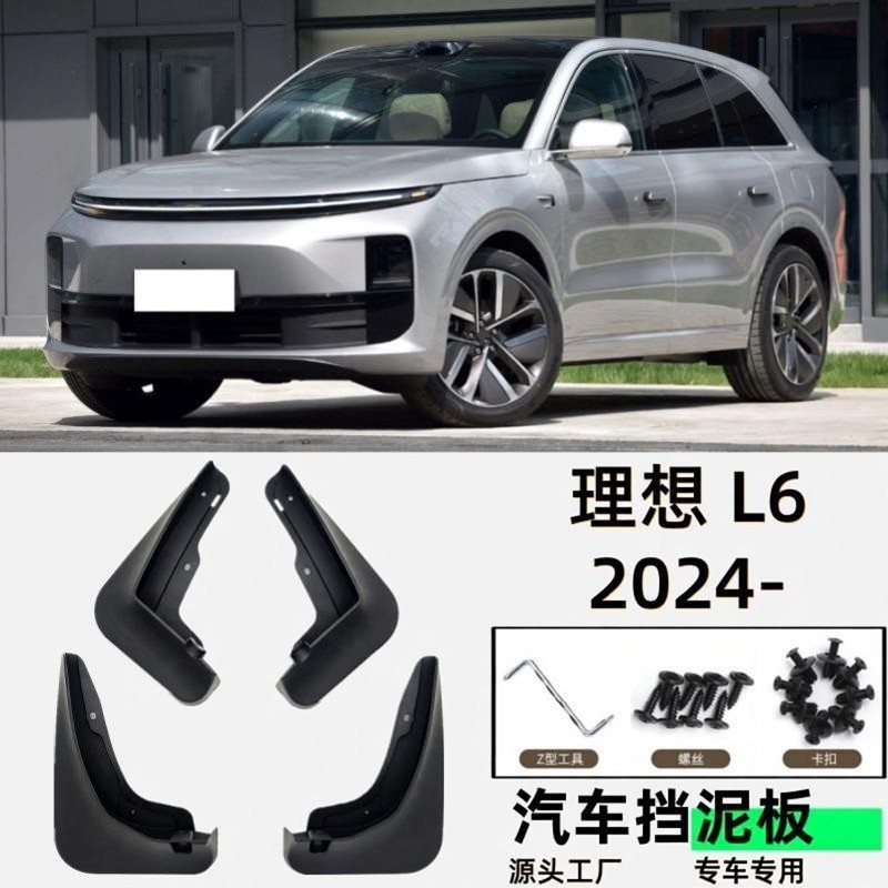 适用于理想L6挡泥板专用汽车挡泥板配件软胶改装挡泥皮加厚防泥