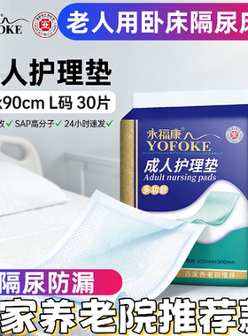 永福康成人护理垫60x90cm30片老人加厚隔尿垫卧床防漏吸水床单