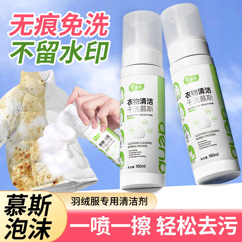 爱恩倍羽绒服清洗剂免水洗衣服油渍去污慕斯家用免洗清洁剂干洗剂