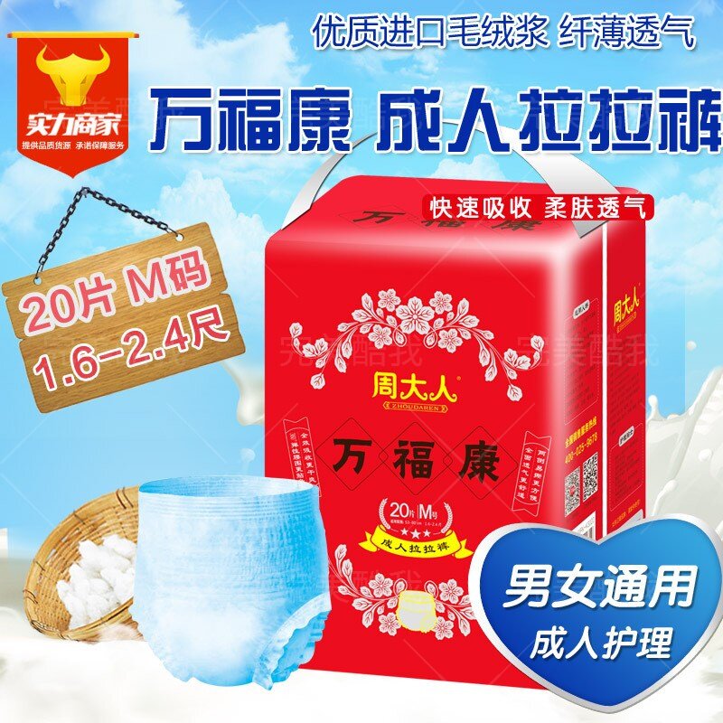 周大人万福康成人m号片装拉拉裤