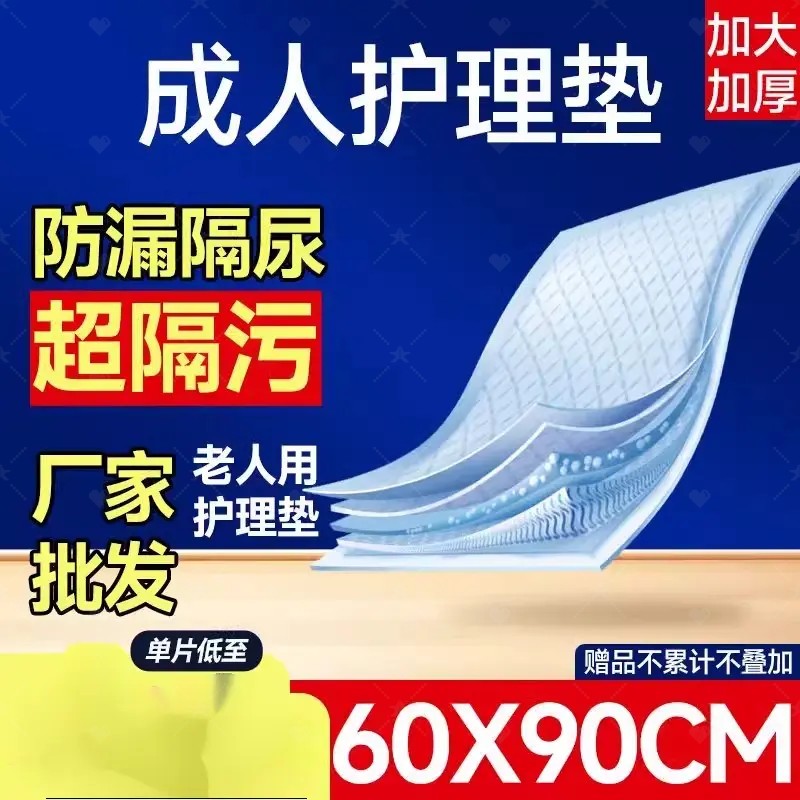 成人护理垫老人用一次性隔尿垫60x90纸尿垫加厚产褥垫床垫