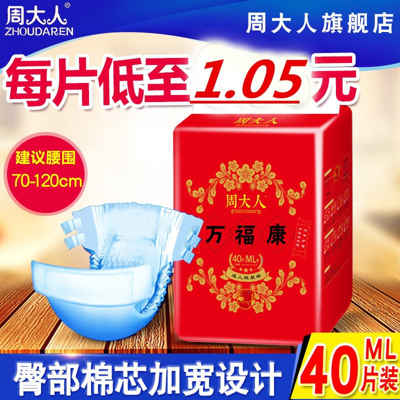 周大人经济装40片成人纸尿裤