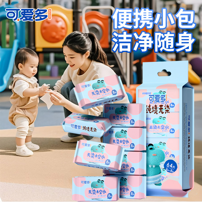 可爱多迷你湿巾纯水婴幼儿手口