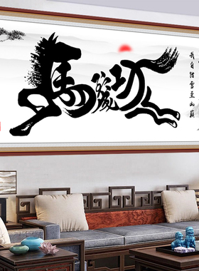 自粘壁画马到成功书法字画墙面装饰画客厅复古风沙发背景墙贴画