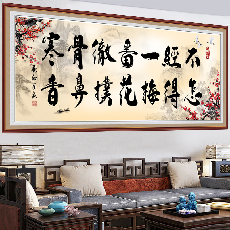 书法励志字画不经一番寒彻骨办公室装饰画客厅背景墙沙发自粘贴画