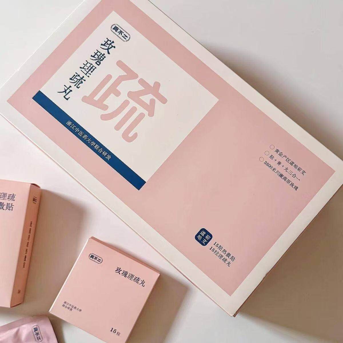真不二玫瑰理疏丸艾灸热敷