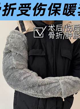 骨折保暖手套手部受伤保护套胳膊术后手臂套袖秋冬保暖护肘护臂套