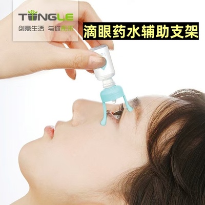 滴眼药神器眼药水支架单人滴药液辅助器成人儿童助滴器工具撑眼皮