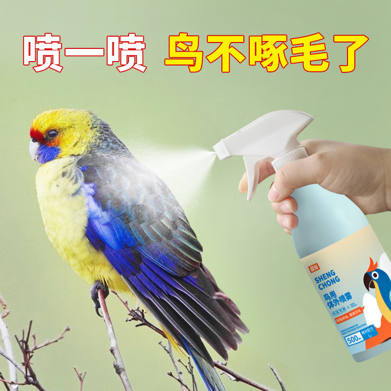 盛宠鸟类鹦鹉体外鸟用鸟禽鸽子除螨喷雾剂家用去螨虫鹦鹉洗澡除臭