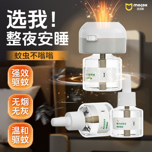 电热蚊香液学生宿舍家用插电式驱蚊液无味驱蚊补充液母婴防蚊水
