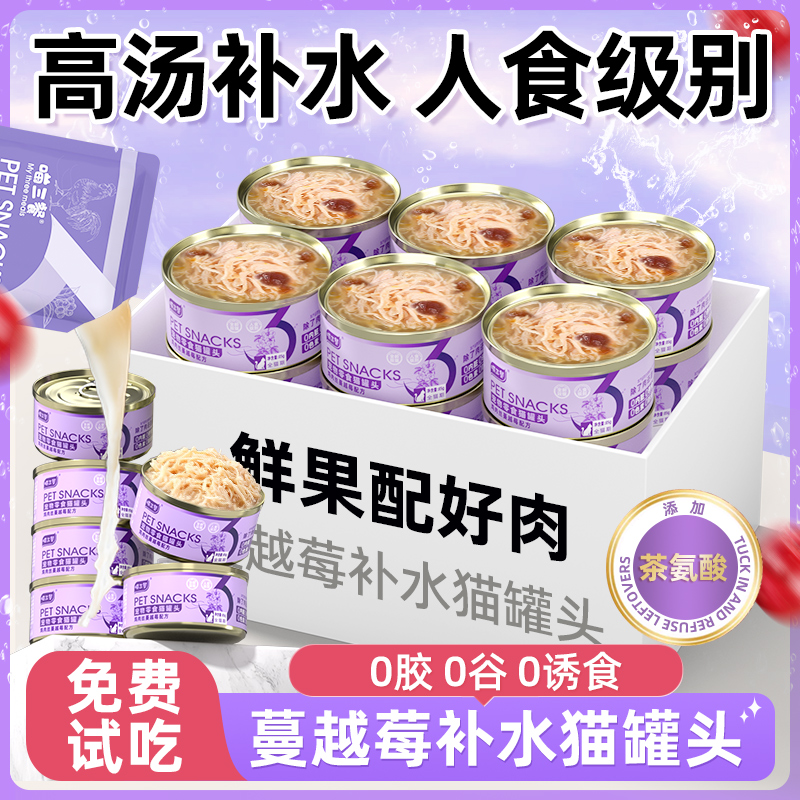 喵三餐蔓越莓补水猫罐头24罐整箱