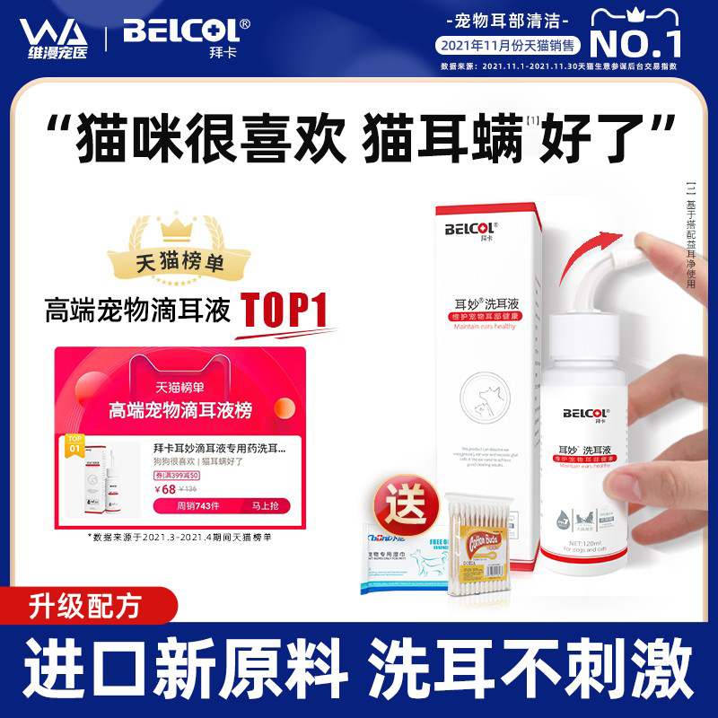 拜卡耳妙猫咪洗耳液耳螨猫用狗狗除耳螨滴耳液宠物专用耳朵清洁液