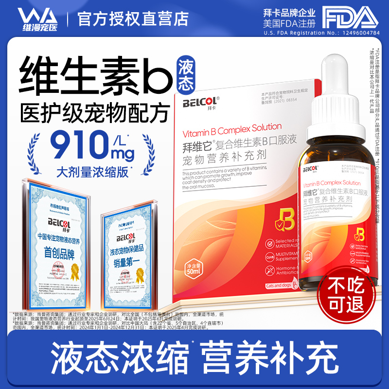 拜卡液态维生素b呵护皮肤毛发