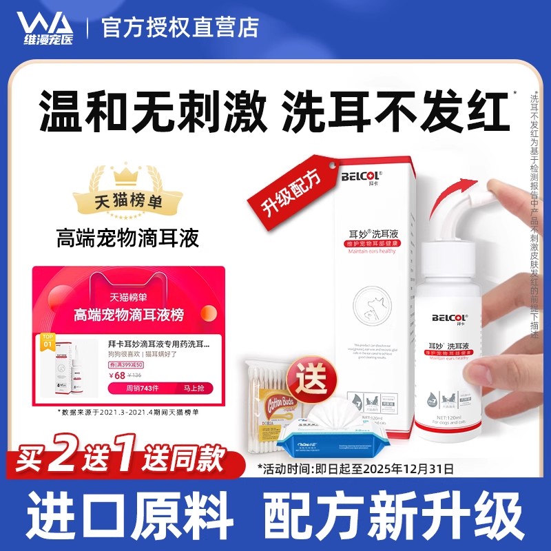 拜卡宠物洗耳液买2送洗耳液60ml