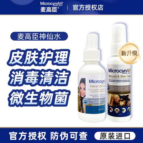 麦高臣神仙水宠物猫藓外用药狗狗皮肤病真菌猫癣专用药黑下巴喷雾 - 封面
