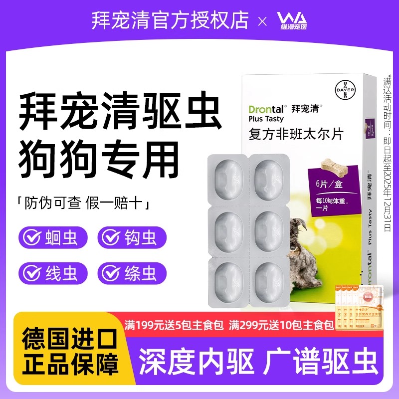 拜宠清狗驱虫药德国进口