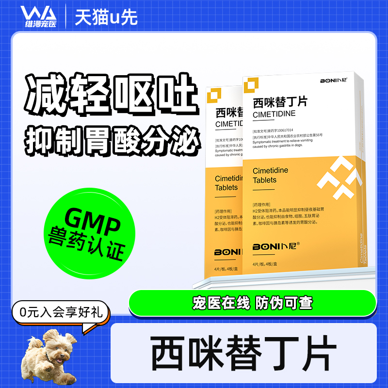 卜尼西咪替丁片狗狗止吐药