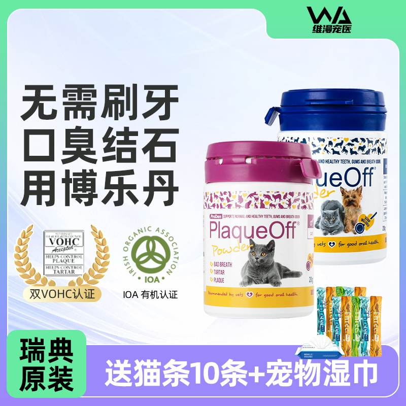 博樂丹潔牙粉牙結石改善口臭貓咪