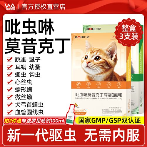 吡虫啉莫昔克丁滴剂真正内外同驱
