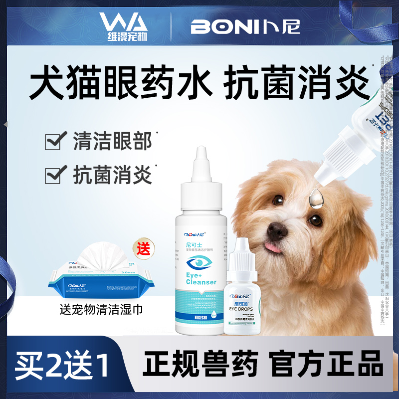 卜尼宠物滴眼液狗狗洁洗眼液眼屎猫咪流泪红肿清洗眼睛眼药水