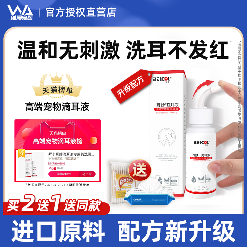 拜卡宠物洗耳液买2送洗耳液60ml