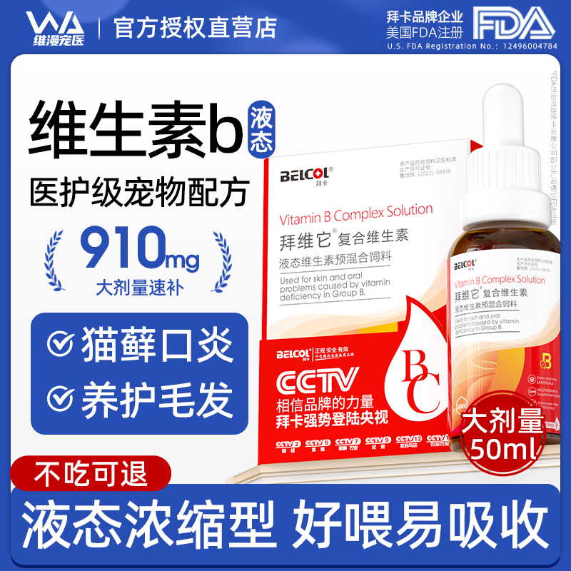 拜卡复合维生素b美毛护肤