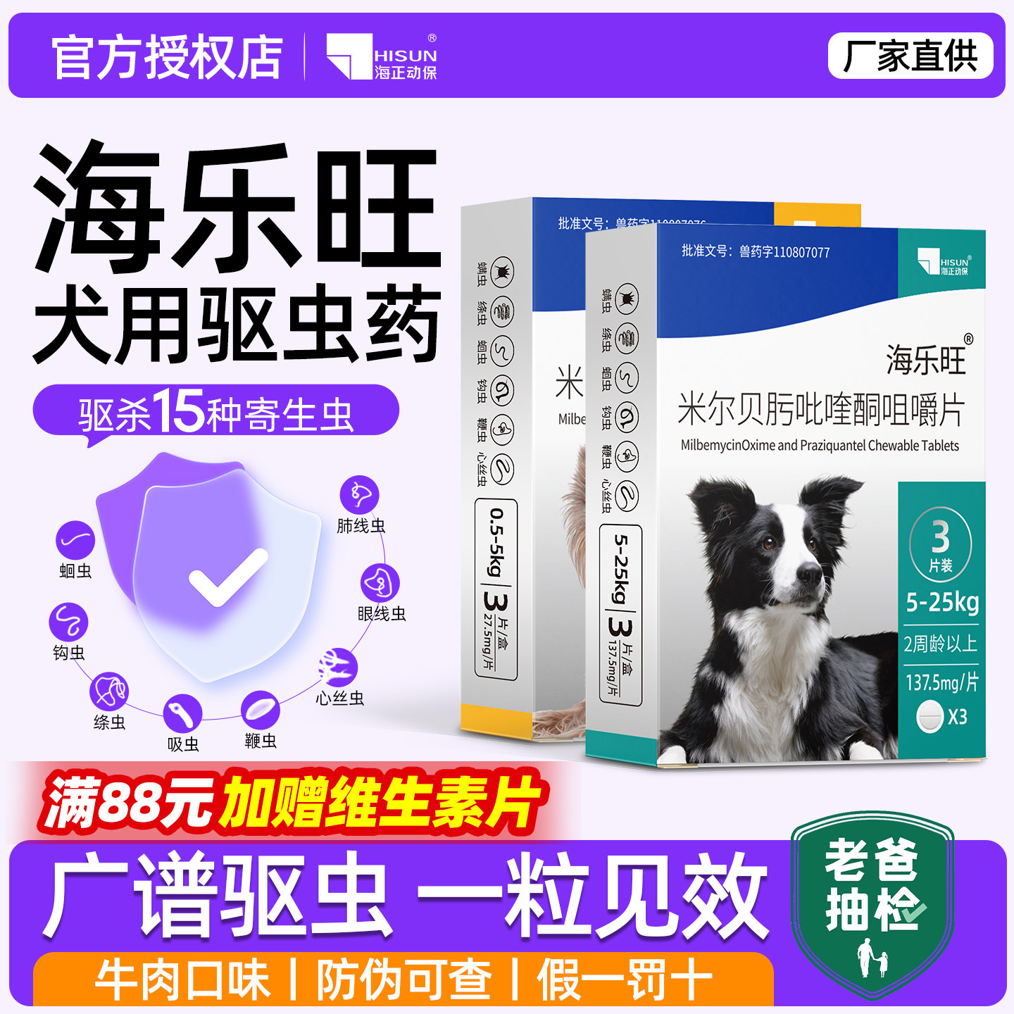 海乐旺体内外同驱狗驱虫药