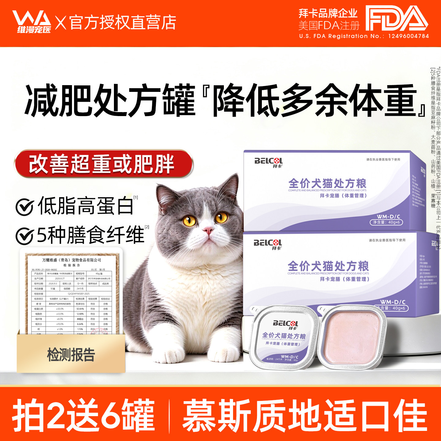 拜卡低脂低卡减肥处方猫罐头成猫幼猫体重控制肥胖猫减脂餐盒湿粮