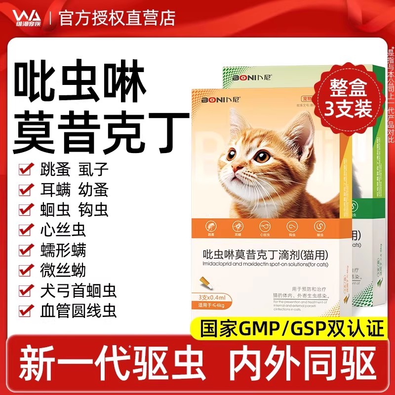 吡虫啉莫昔克丁滴剂真正内外同驱