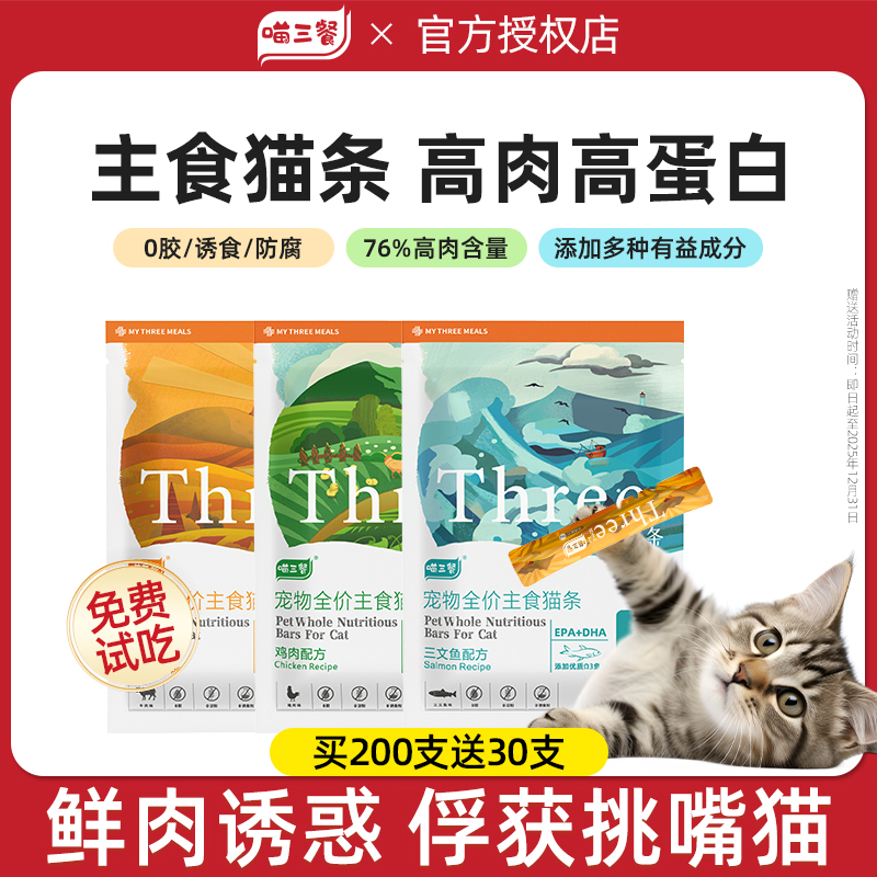 喵三餐主食猫条罐头鱼油+益生菌