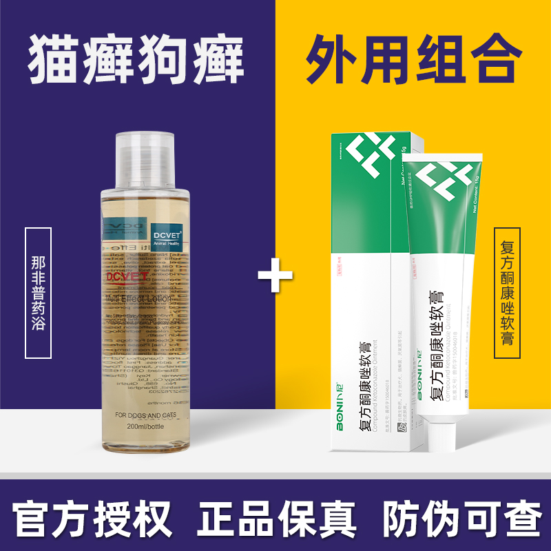 复方酮康唑软膏猫癣狗癣专用药狗狗真菌感染那非普药浴狗狗沐浴露