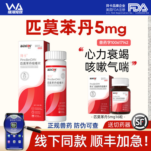 宠物匹莫苯丹5mg丨官方正品